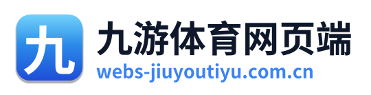 九游体育网页端